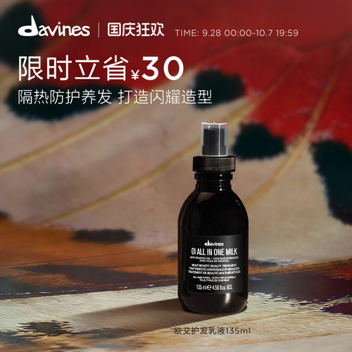 davines135ml滋养免洗护发乳液