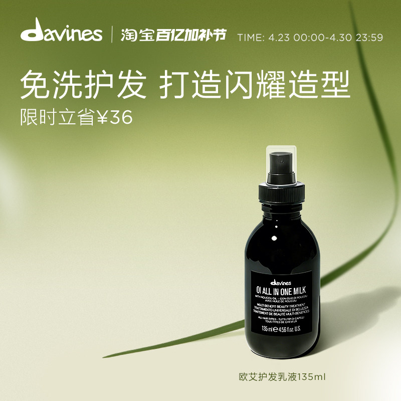 Davines大卫尼斯OI欧艾护发乳液135ml即刻滋养免洗修复精华喷雾