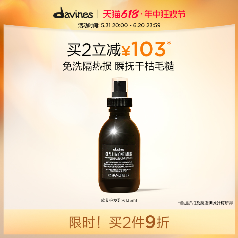 Davines大卫尼斯OI欧艾护发乳液135ml即刻滋养免洗修复精华喷雾 美发护发/假发 护发精油 原图主图