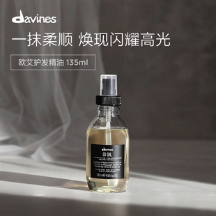 Davines大卫尼斯欧艾护发精华油135ml滋养润发效期至26年11月