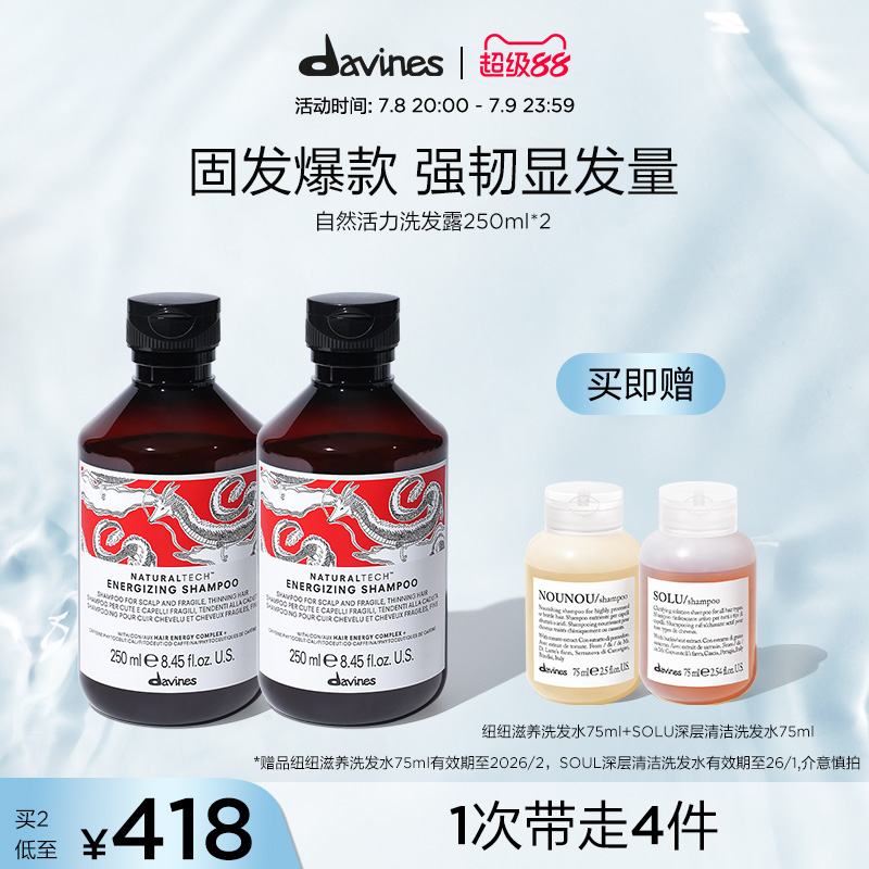 davines 大卫尼斯自然科技洗发水250ml*2