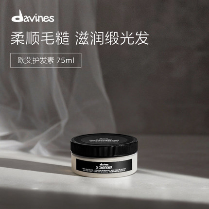 Davines大卫尼斯OI欧艾护发素75ml柔顺改善毛躁