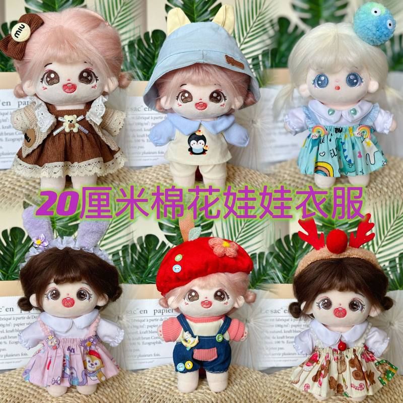 批发20厘米棉花娃娃衣服20cm毛绒公仔娃衣背带裙套装女生礼物现货