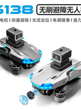 S138无刷无人机四面避障飞机航拍四轴飞行器光流定位玩具高速抗风