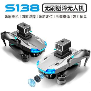 S138无刷无人机四面避障飞机航拍四轴飞行器光流定位玩具高速抗风