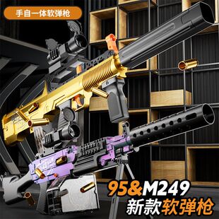 手自一体抛壳QBZ95软弹枪可发射玩具枪M249重机枪手动拉栓冲锋枪