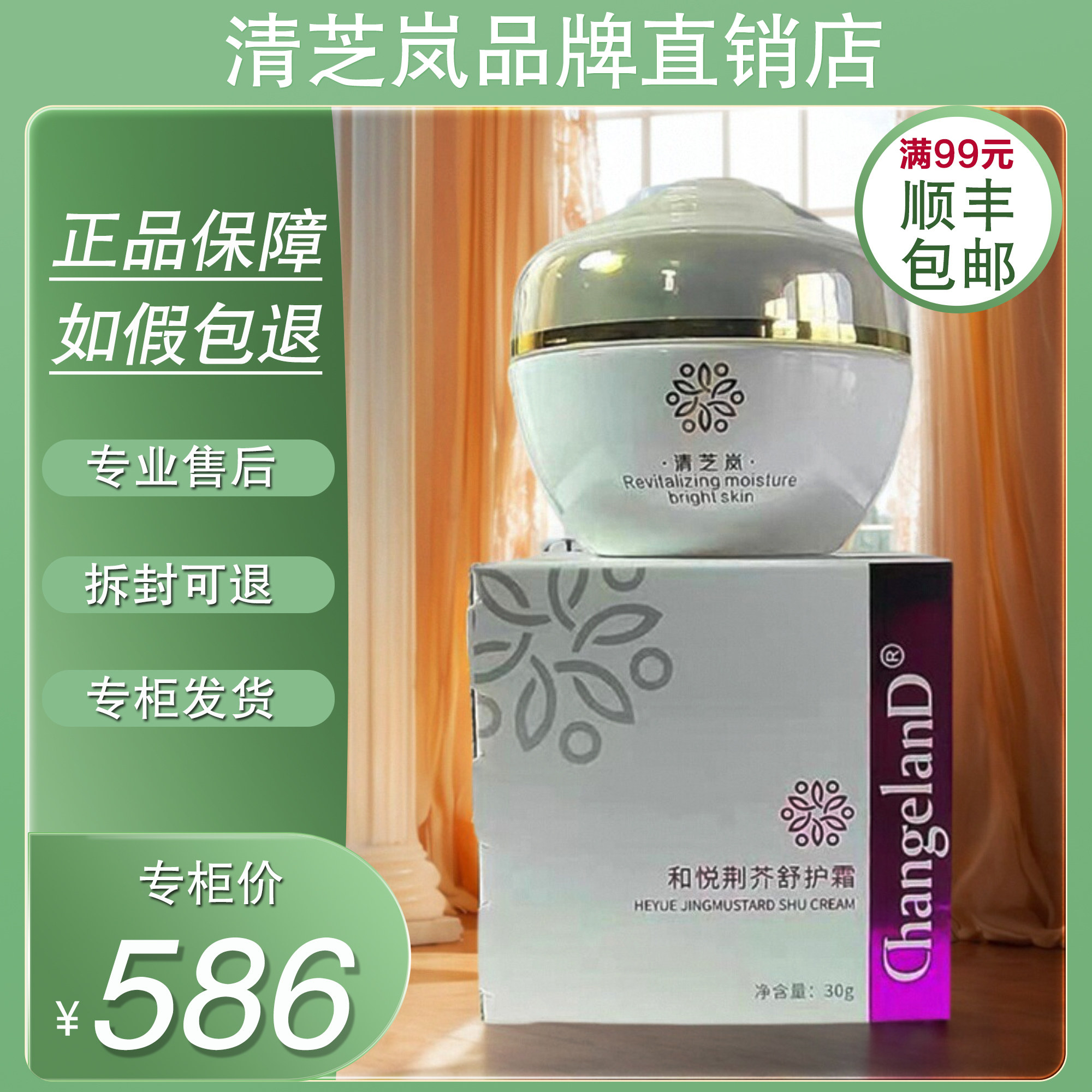 美容院专柜正品 清芝岚和悦荆芥舒护霜 修复过敏 激素脸 去红止痒