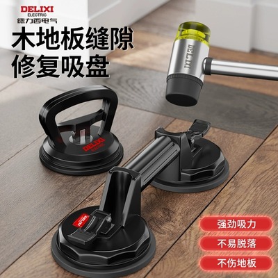 德力西木地板缝隙修复神器强力吸盘裂缝拉紧器铺地板专用安装工具