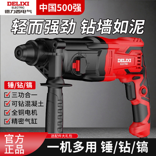 德力西轻型电锤电镐电钻三用多功能大功率冲击钻重型混凝土插电锤