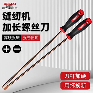 德力西加长螺丝刀缝纫机专用一字十字大号强磁长杆超长柄起子套装