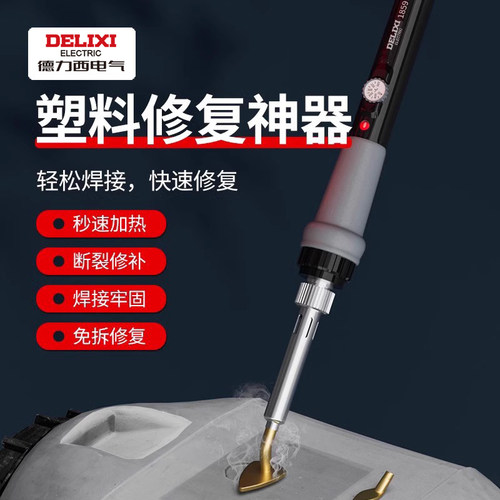 德力西塑料焊枪破损修复抹平神器