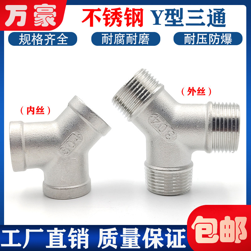 304不锈钢Y型内外丝等径三通接头图片