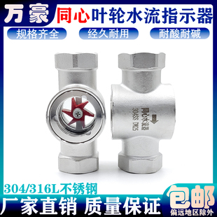 304不锈钢同心叶轮水流指示器SG 内螺纹管道视流器 YL11 21直通式