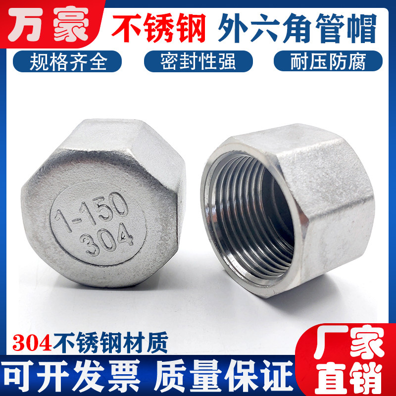 304不锈钢外六角管帽 内丝堵头 内螺纹管道封头闷头 4分6分管塞堵