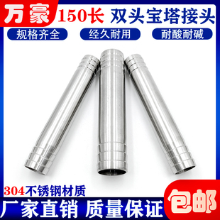 304不锈钢150mm长双头宝塔接头双皮接加长管接头软管水管油管接头