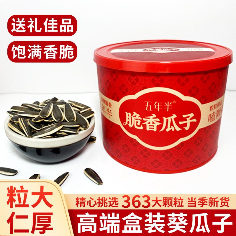 五年半新货原味大颗粒葵瓜子高档礼盒装葵瓜籽年货炒货瓜子小零食