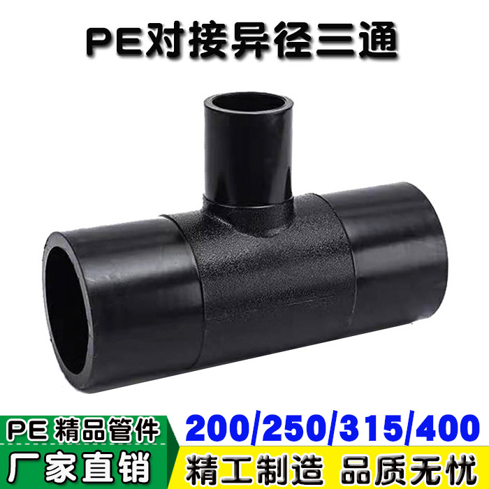 pe对接式异径变三通水管配件热熔接头110 160 200 250 配件齐全
