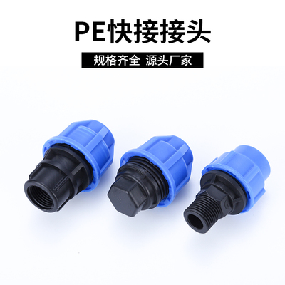 pe快速活接头蓝帽内丝直接外丝直接内丝弯头快接配件头堵头管帽