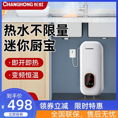 长虹迷你小厨宝即热式家用恒温热水宝速热小型免储水厨房电热水器