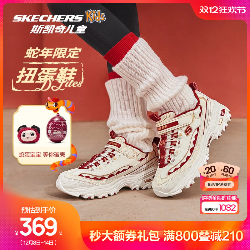 Skechers斯凯奇儿童扭蛋鞋新年礼物运动鞋秋冬女童蛇年红色老爹鞋
