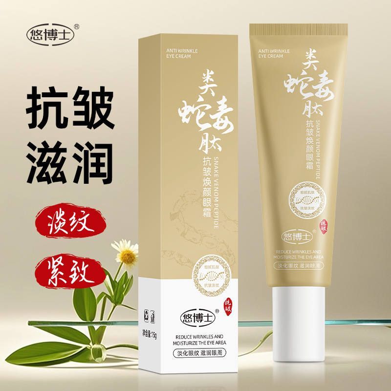 悠博士类蛇毒肽抗皱焕颜眼霜15g保湿无痕发货一件线下