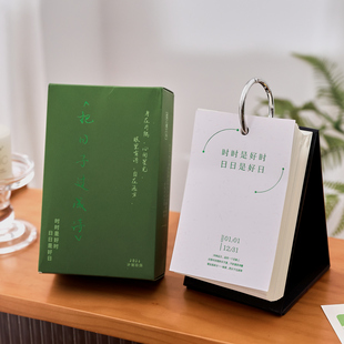 盐岛时光 365励志计划打卡桌面台历摆件 2026年把日子过成诗日历