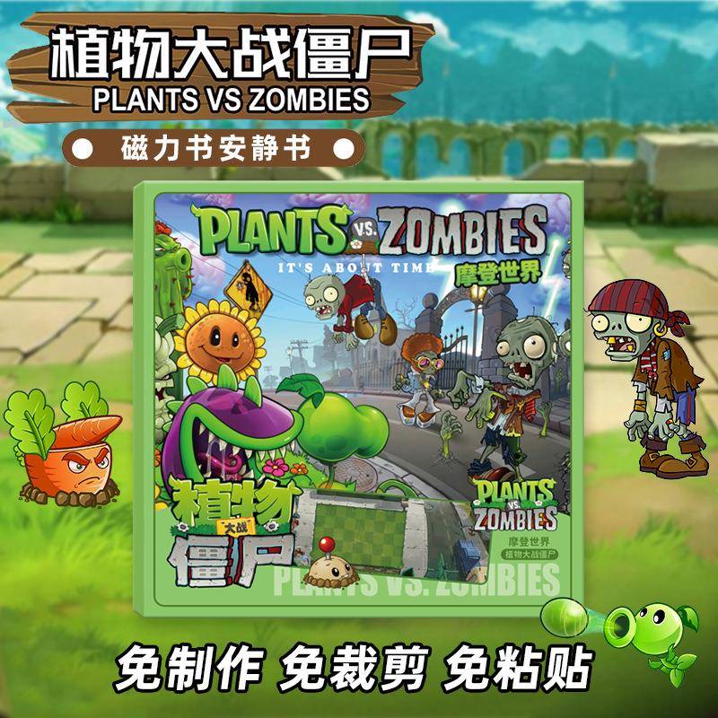 植物大战僵尸磁力安静书沙维码磁极贴纸书我的世界慈溪沙威玛玩具