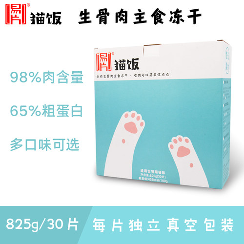 易片猫饭生骨肉主食冻干825g/30片可替代猫粮无谷低敏高蛋白