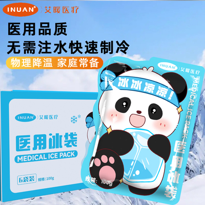 艾暖医疗医用冰袋发热物理降温速冷一次性冷敷儿童双眼皮冰敷凉包