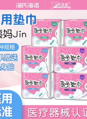 海氏海诺倍适威械字号医用垫巾日用夜用护垫姨妈亲肤安心卫生护理
