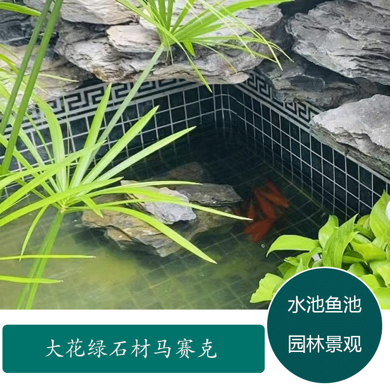 墨绿色天然石材马赛克瓷砖大花绿大理石园林景观庭院水池鱼池贴砖