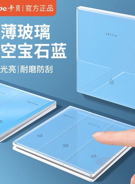 卡贝86型蓝色超薄钢化玻璃家用墙壁镜面开关插座面板一开双控五孔