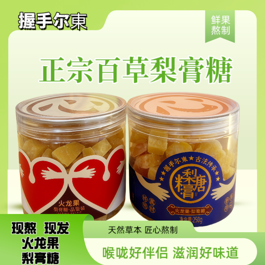 握手尔东手工熬制火龙果梨膏糖清凉爽口薄荷味糖休闲零食250g罐装