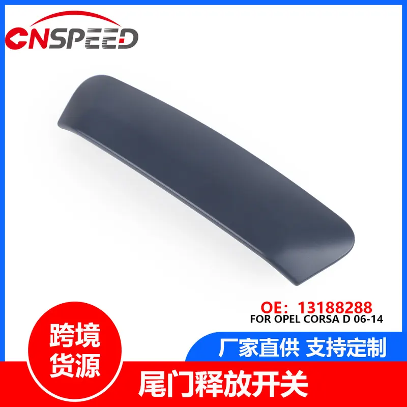 尾门开关  13188288  适用于欧宝Opel Cors