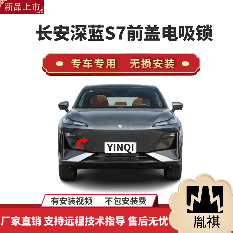 胤祺适用于长安深蓝S7前盖电吸锁前盖电吸智能改装件自动吸合厂家
