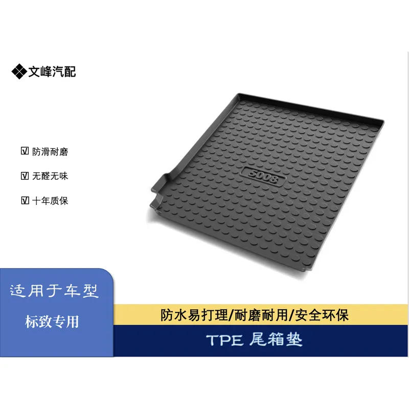 适用于标致301/408/308/5008/4008尾箱垫标致后备箱垫TPE尾箱垫子