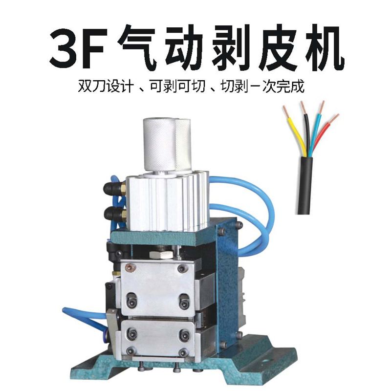 3F多芯线气动剥皮机 数据线自动剥线机芯线剥皮机剥线扭线下线机
