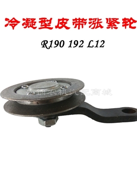 农机配件单缸柴油机 皮带涨紧轮 常柴常发L12 R190冷凝风冷改空调