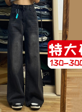 300斤特大码黑灰色宽松直筒牛仔裤女胖mm梨形身材显瘦阔腿拖地裤