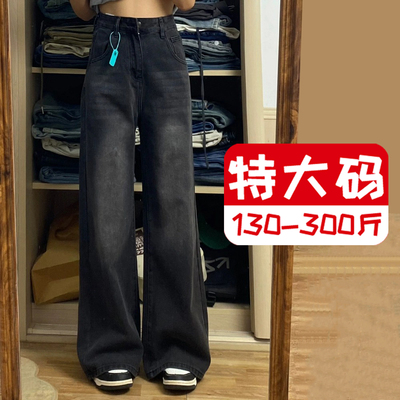300斤特大码黑灰色宽松直筒牛仔裤女胖mm梨形身材显瘦阔腿拖地裤