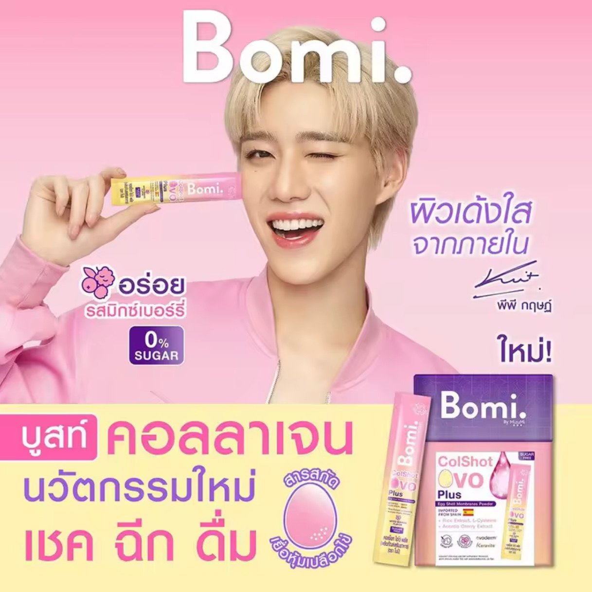 泰国胶原蛋白bomipp代言