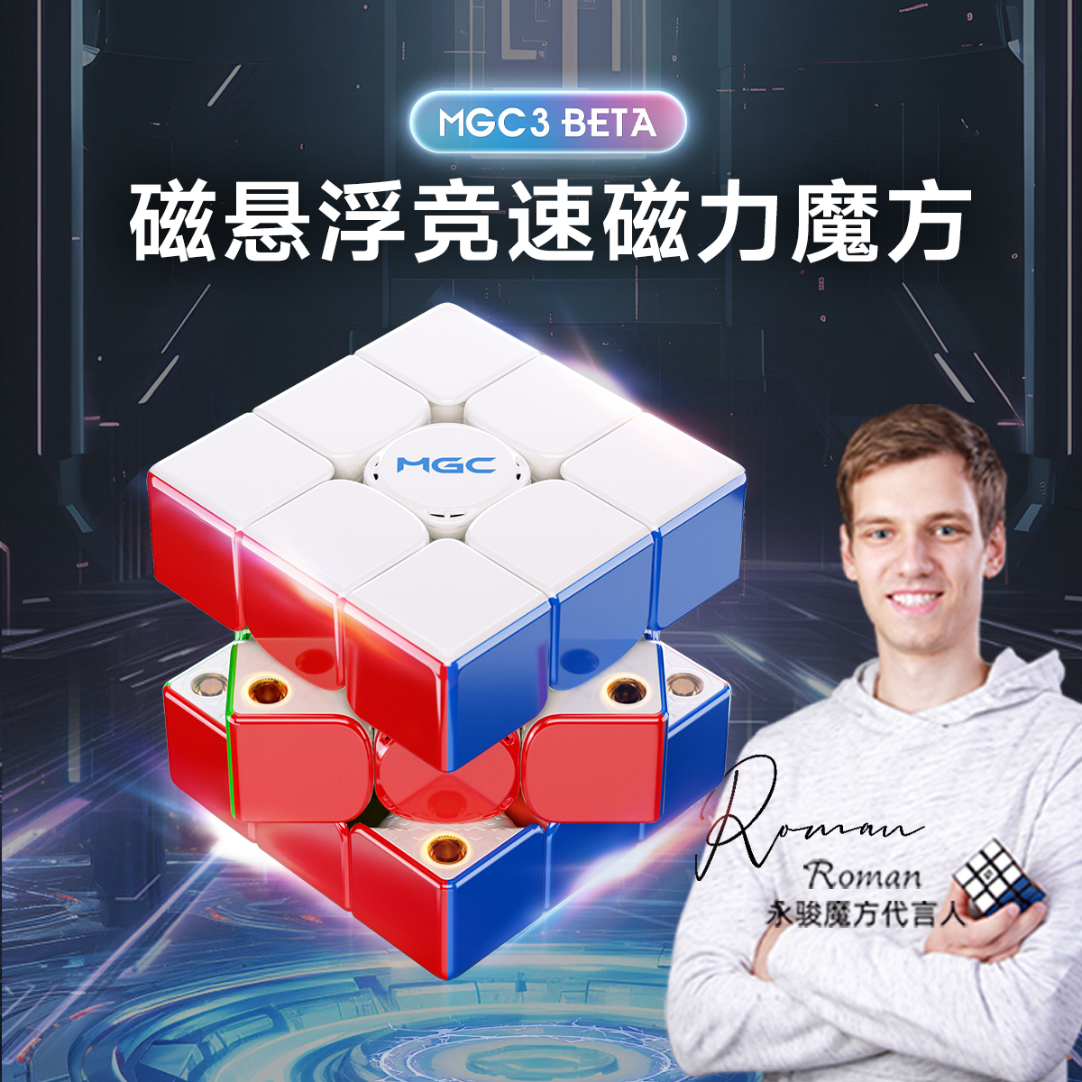 永骏新品MGC磁悬浮三阶磁力魔方beta极光版比赛学生竞速玩具