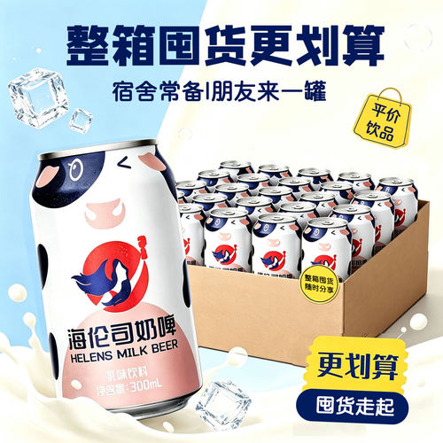 海伦司奶啤300ml*24罐整箱装