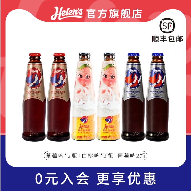 Helens海伦司果啤果味饮料啤酒组合装小瓶葡萄草莓白桃270ml*6瓶