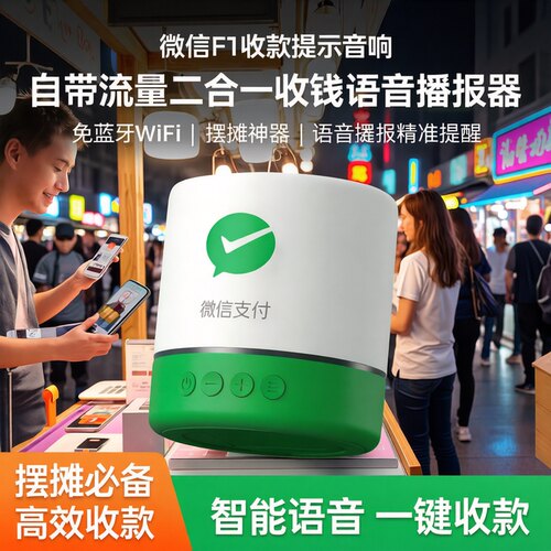 微信收款音响手机不在都能播报