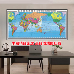 世界海运交通地图挂画带框航海港口路线办公室装饰画中欧班列地图