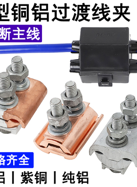 JBL/JBT/JBTL异型并沟线夹T型铜铝过渡接线端子电力紧固件分支线