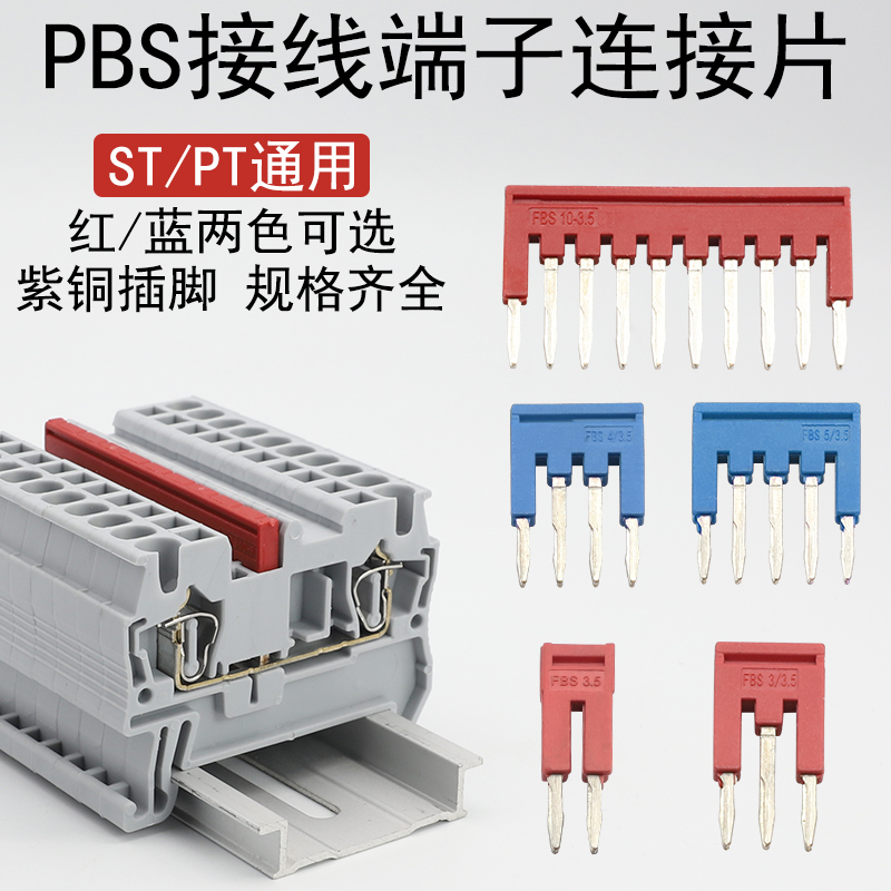 ST/PT弹簧接线端子FBS10-6中心连接条短路条短接片紫铜短接联络条 电子/电工 接线端子 原图主图