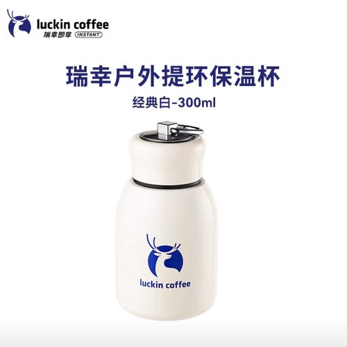 【正品速发】瑞幸咖啡户外提环保温壶保冷杯经典白300ml迷你便携