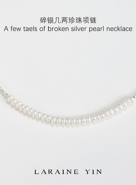 LARAINE YIN碎银子淡水珍珠项链米珠925纯银锁骨链轻奢颈链